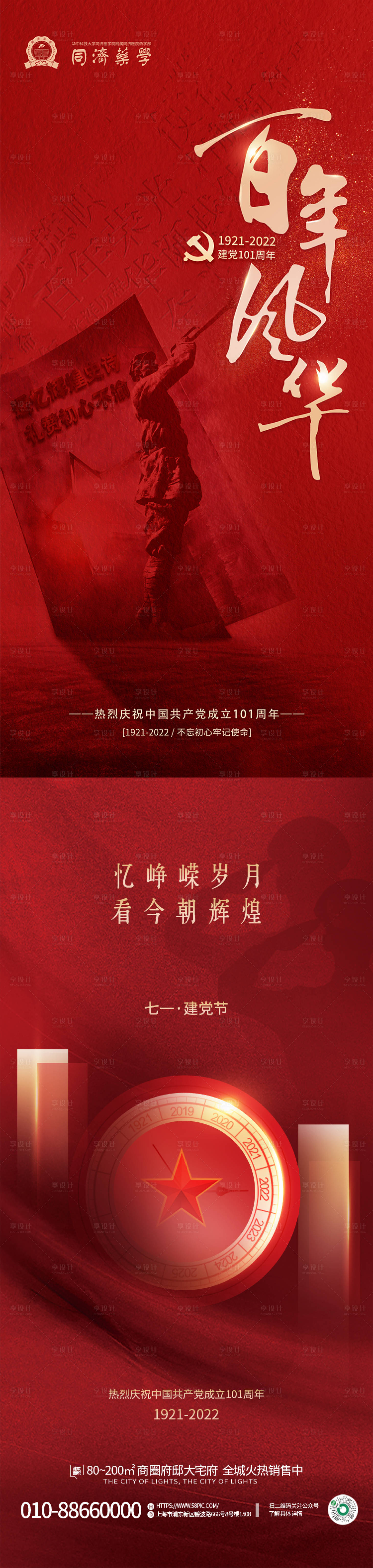 源文件下载【享设计】搜索编号：54380010763832259【建党101周年庆海报】