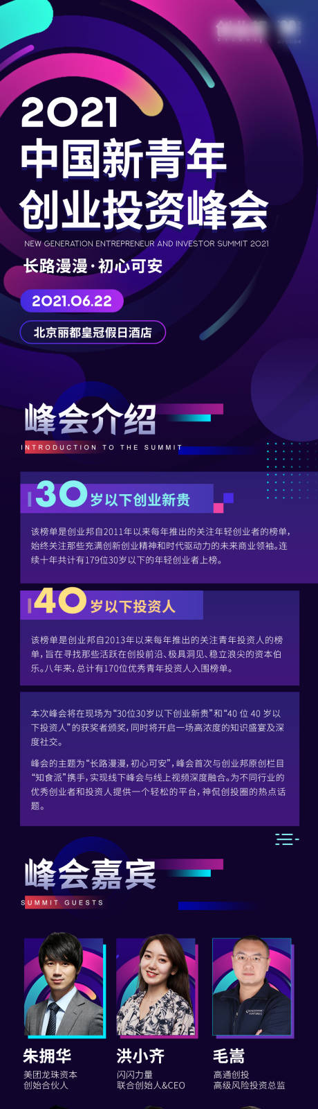 源文件下载【2021中国新青年创业投资峰会长图】编号：38030010821299285