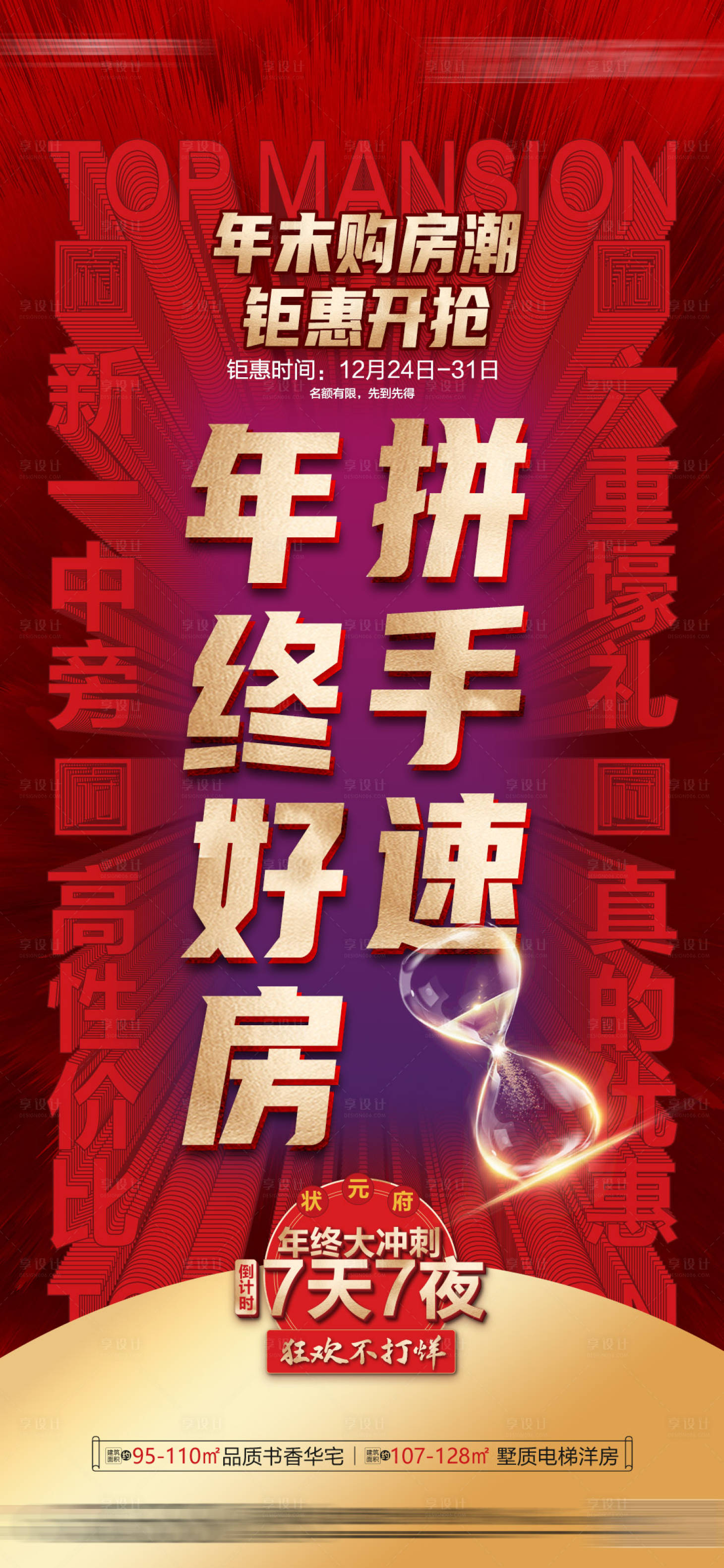 源文件下载【享设计】搜索编号：76000010658721466【年终冲刺单图】