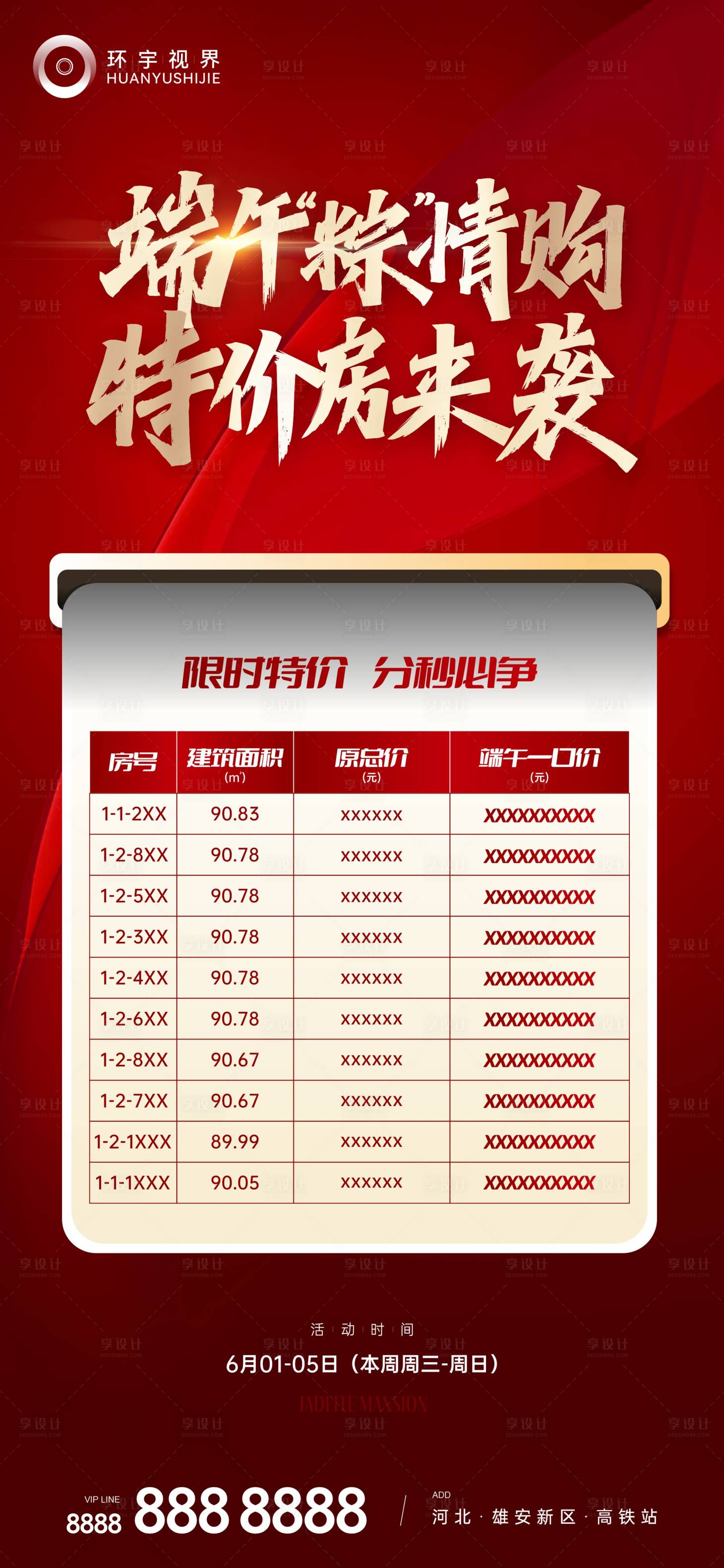 源文件下载【享设计】搜索编号：13180010438412899【特价房海报】