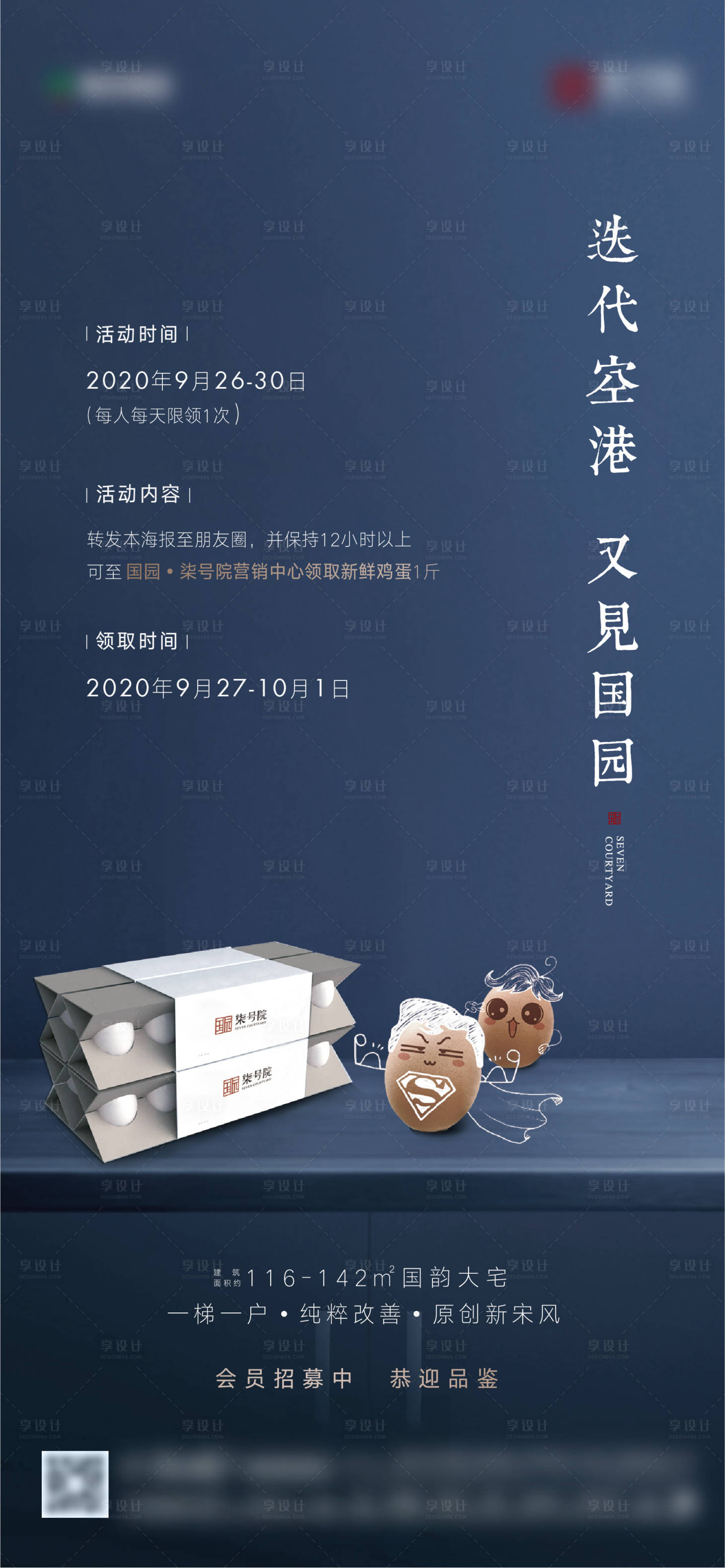 源文件下载【享设计】搜索编号：24500010742439200【地产送鸡蛋海报】