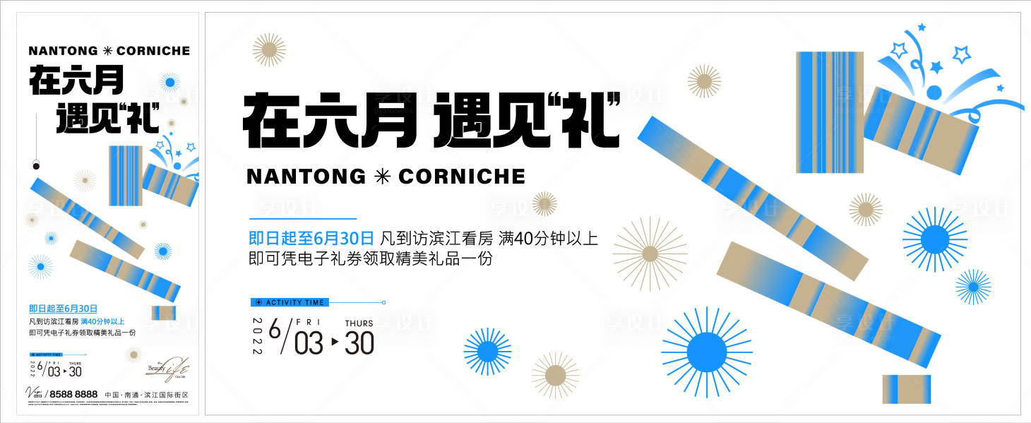 源文件下載【享設(shè)計(jì)】搜索編號(hào)：84870010326179355【地產(chǎn)六月有禮主畫面背景板】