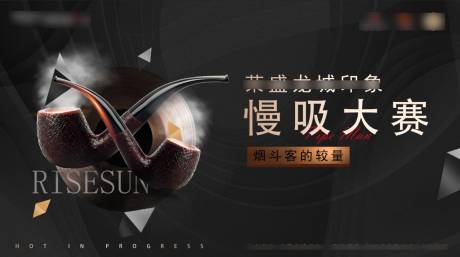源文件下载【地产烟斗慢吸暖场活动背景板】编号：94970010721425467