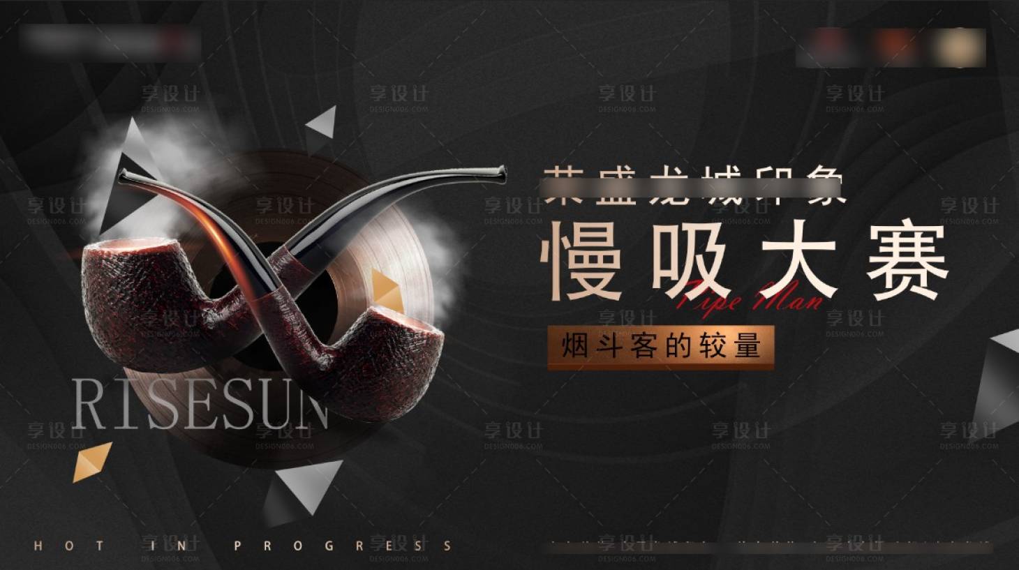 源文件下载【地产烟斗慢吸暖场活动背景板】编号：94970010721425467
