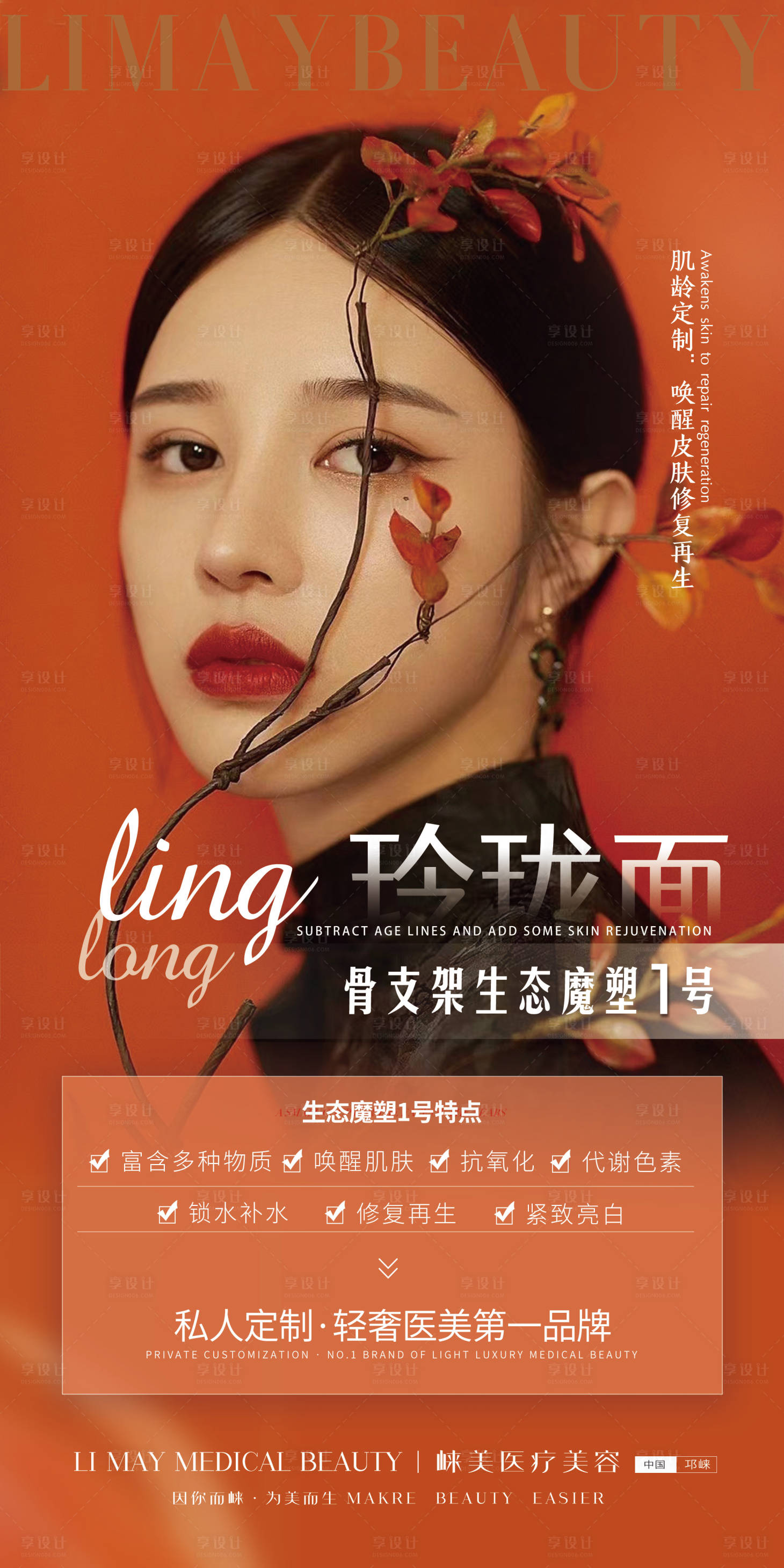 源文件下载【享设计】搜索编号：24150010500671814【医美塑美海报】