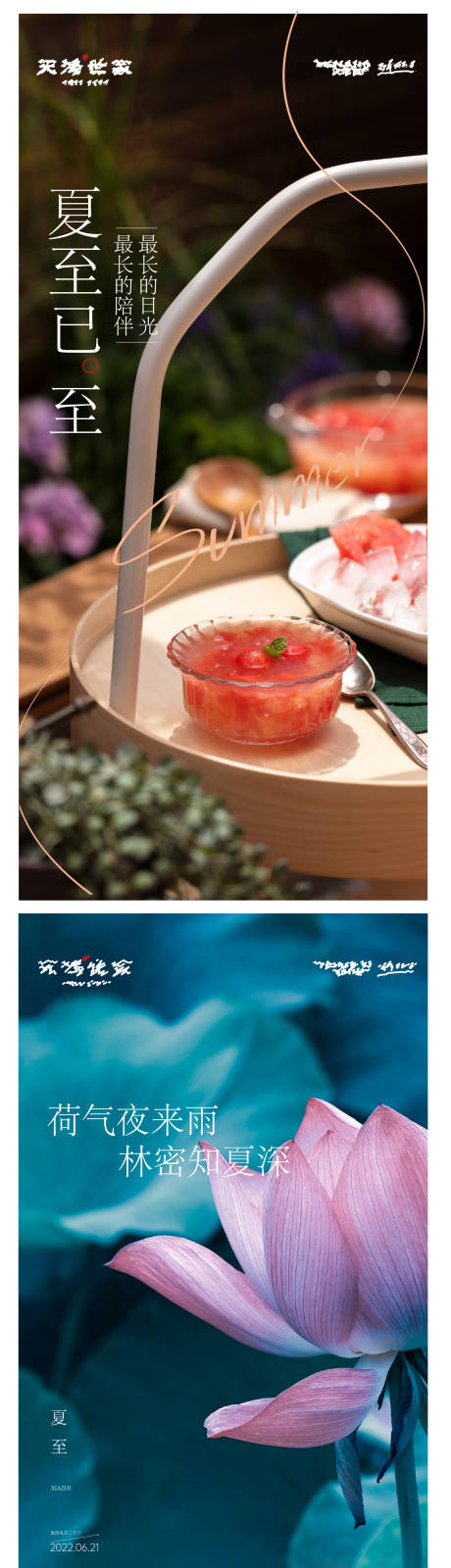 源文件下载【地产夏至节气系列海报】编号：78830010626816640