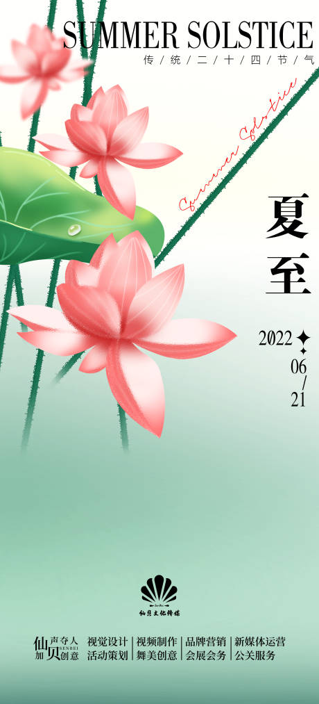 源文件下载【荷花创意夏至节气移动端海报】编号：92720010591824678