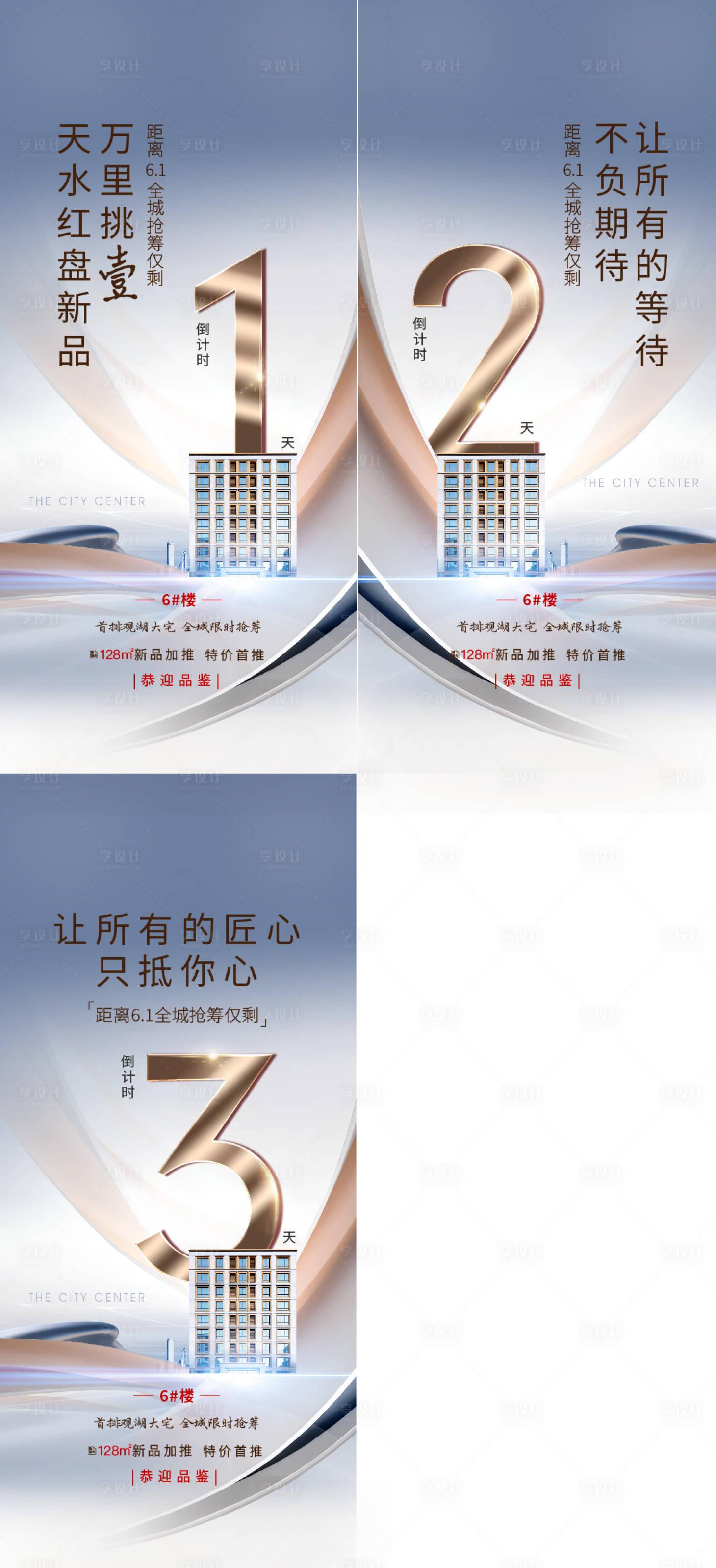 源文件下载【享设计】搜索编号：23630010468977344【房地产匠心倒计时数字系列海报】