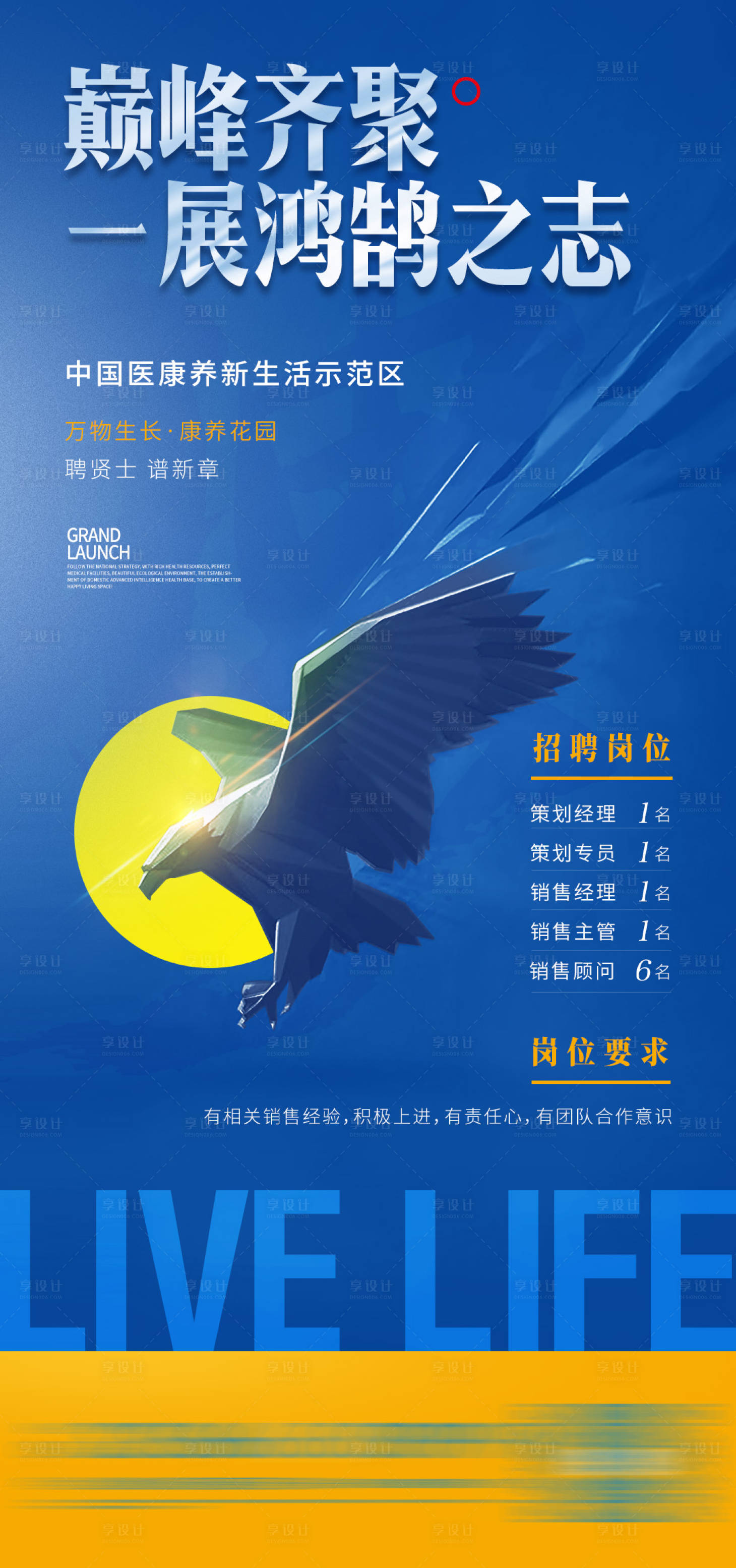源文件下载【享设计】搜索编号：44630010708974639【地产招聘单图】