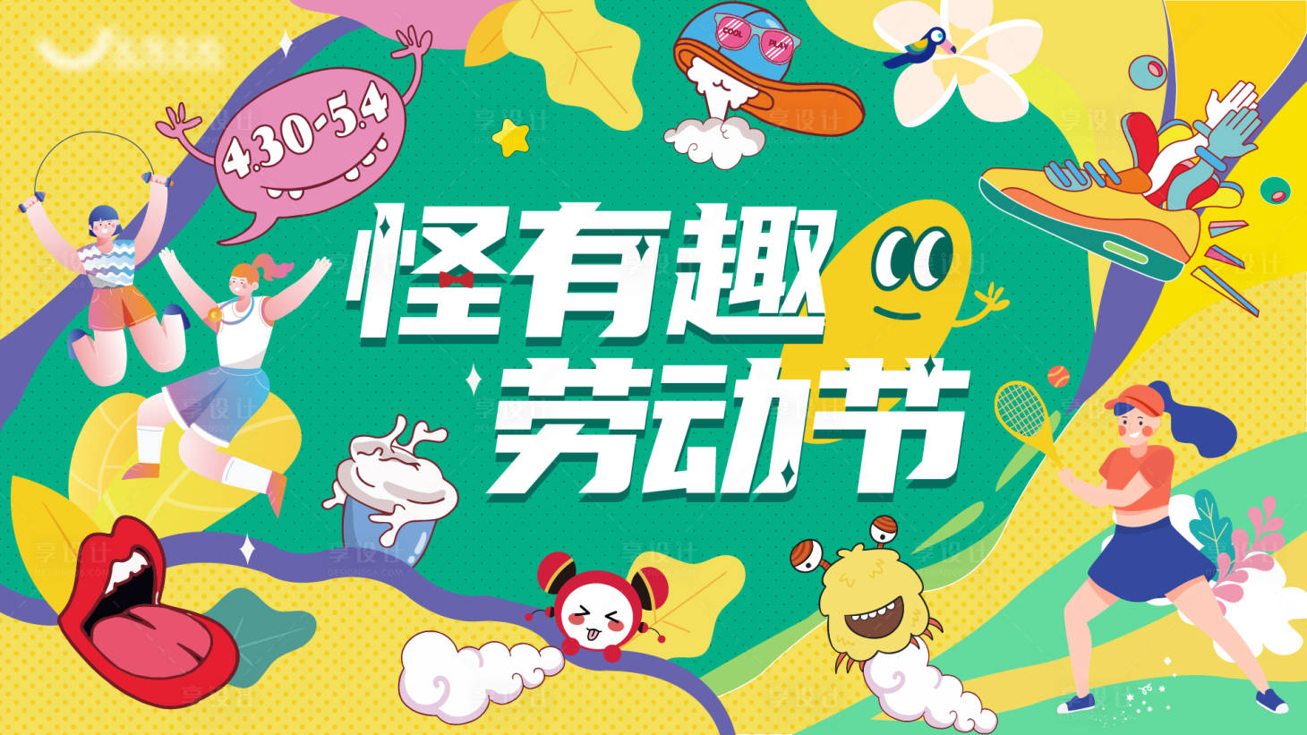 源文件下载【享设计】搜索编号：44130010517105835【趣味劳动节活动背景板】