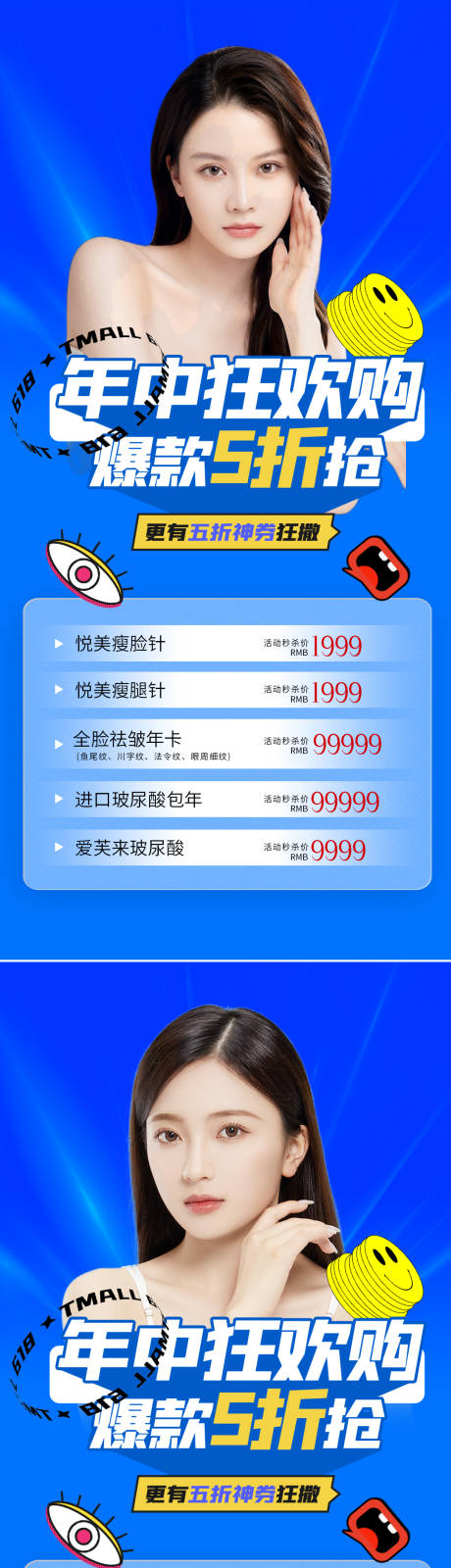 源文件下載【享設計】搜索編號：28060010453134185【醫美年中狂歡促銷系列海報】