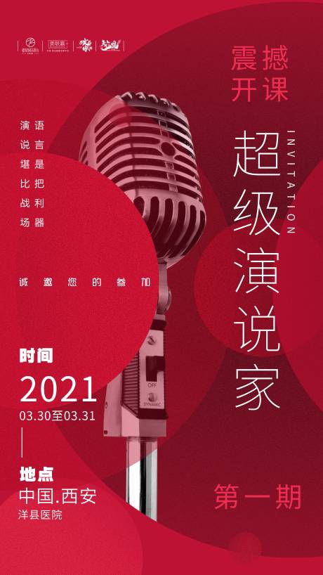 源文件下载【演说演讲比赛会议培训海报】编号：20220621101726356