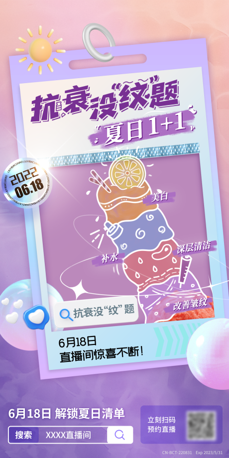 源文件下载【夏日除皱直播缤纷海报】编号：83440010447788559