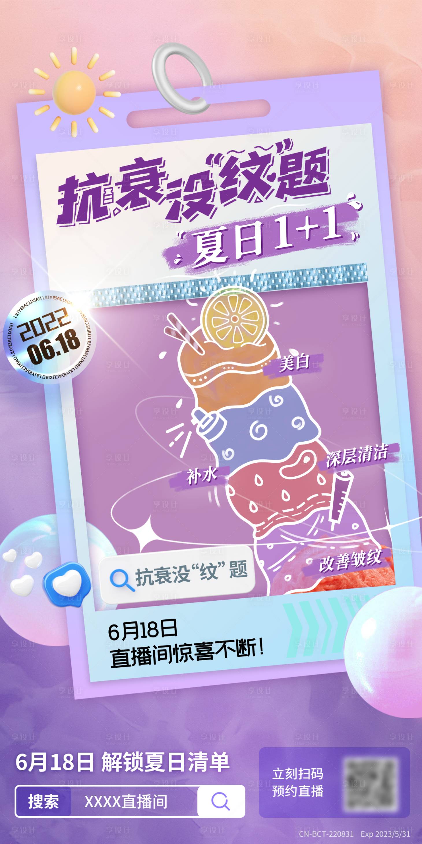 源文件下载【享设计】搜索编号：83440010447788559【夏日除皱直播缤纷海报】