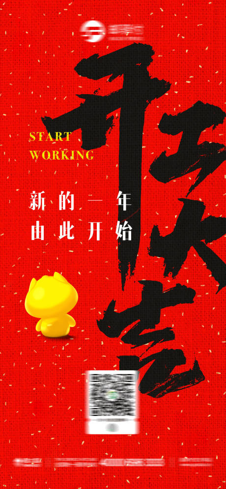 源文件下载【新年开工海报】编号：95410010347269339