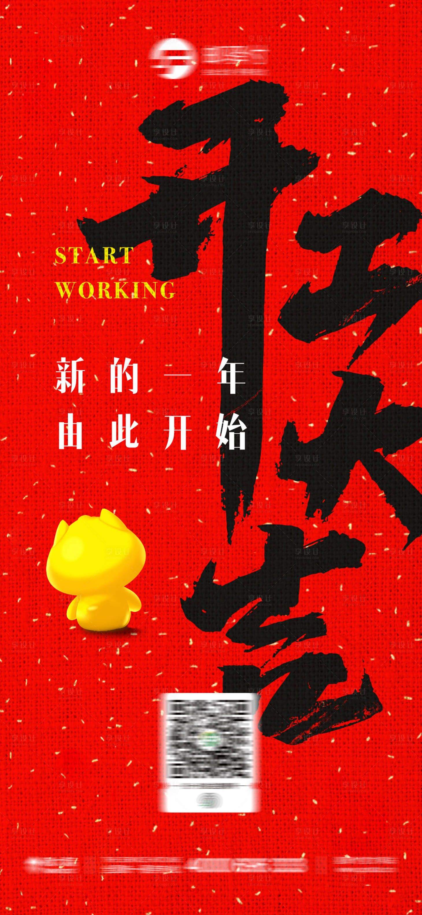 源文件下载【新年开工海报】编号：95410010347269339