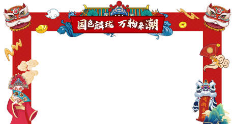 源文件下载【国潮活动拱门】编号：99710010386512716