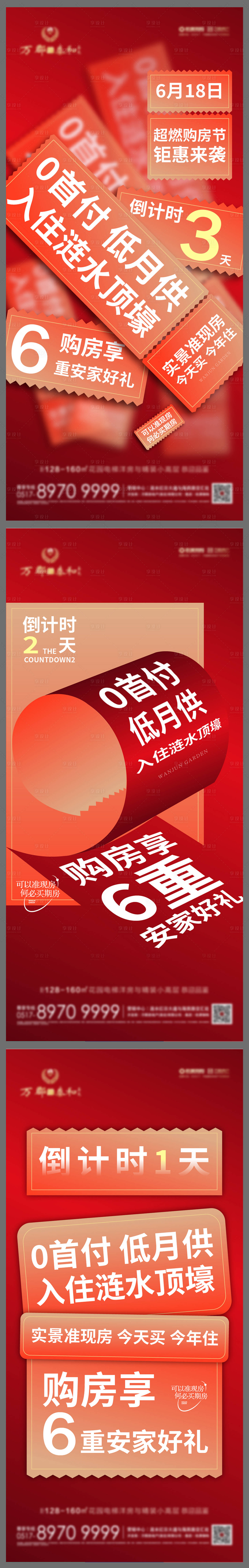 源文件下载【地产618促销活动倒计时】编号：97540010599082793