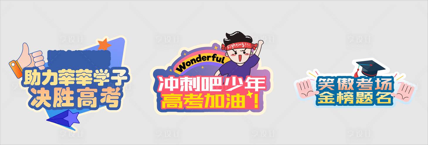 源文件下载【享设计】搜索编号：13210010451764392【高考手举牌】