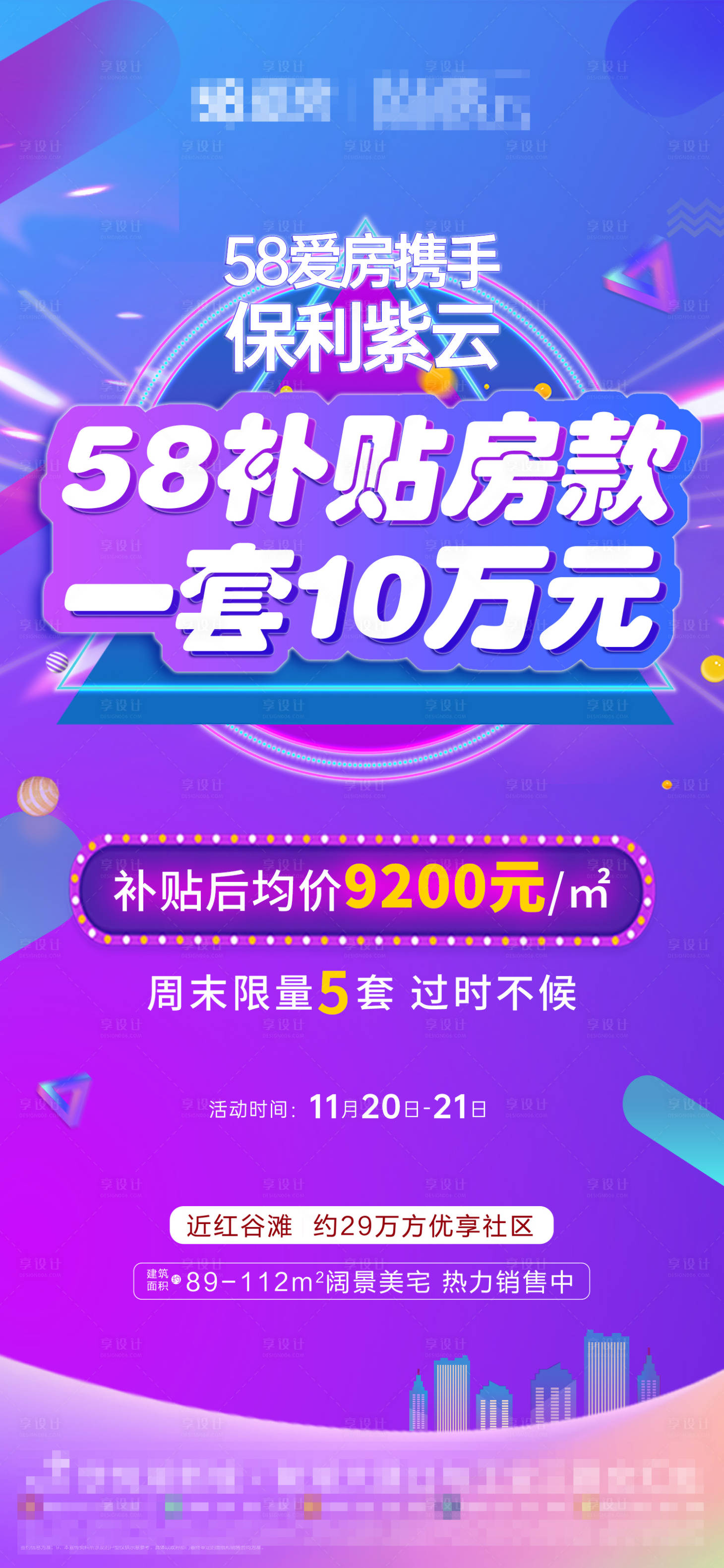 源文件下載【享設計】搜索編號：98900010676405871【地產補貼優惠特價房海報】