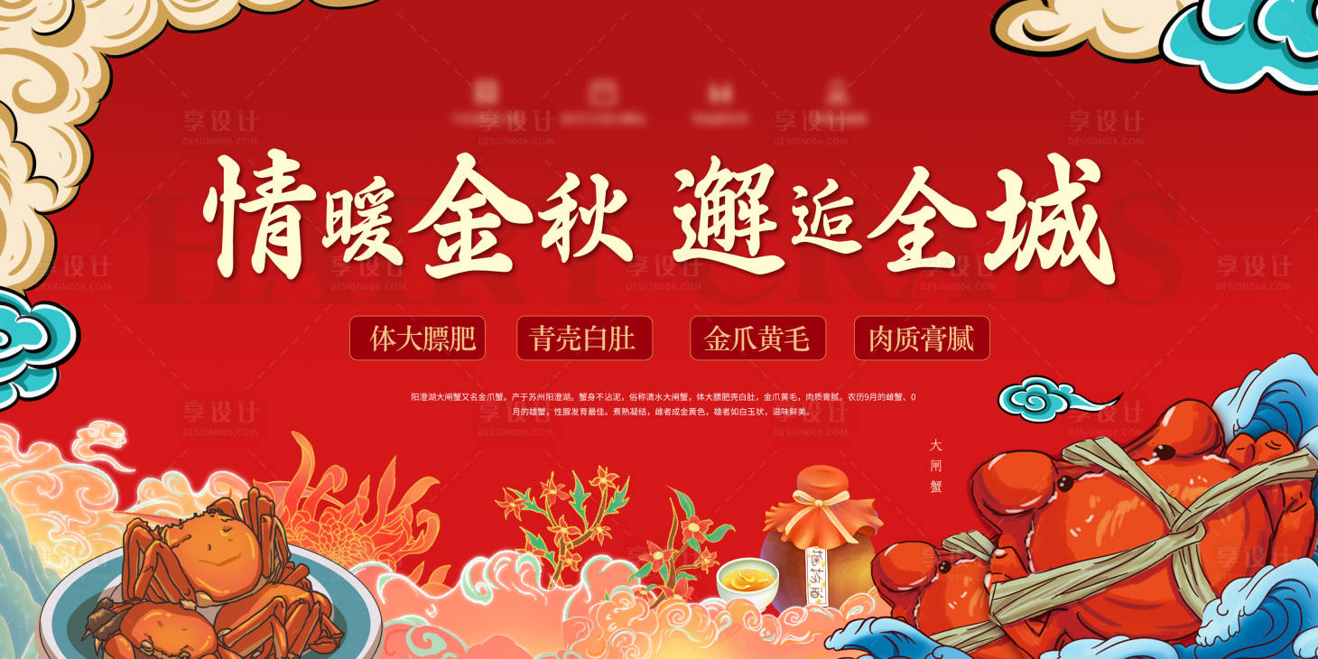 源文件下載【享設計】搜索編號：72770010380912589【大閘蟹活動背景板】