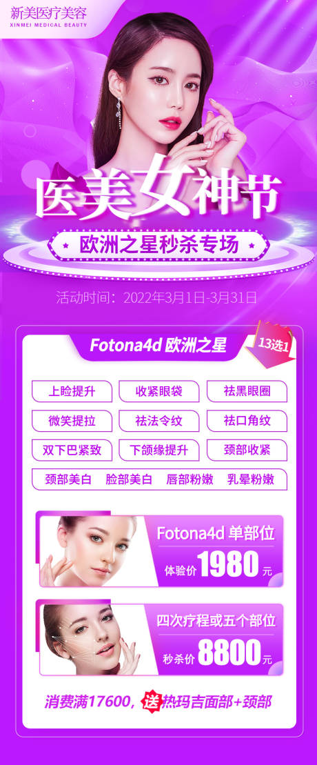 源文件下载【医美女神卡套餐海报】编号：87060010371228775