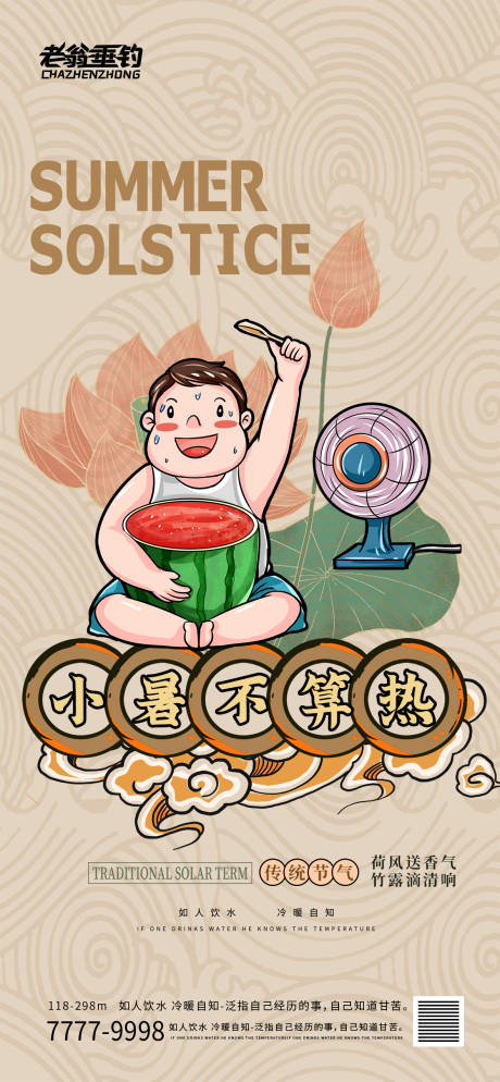 源文件下载【小暑海报】编号：41790010757235834