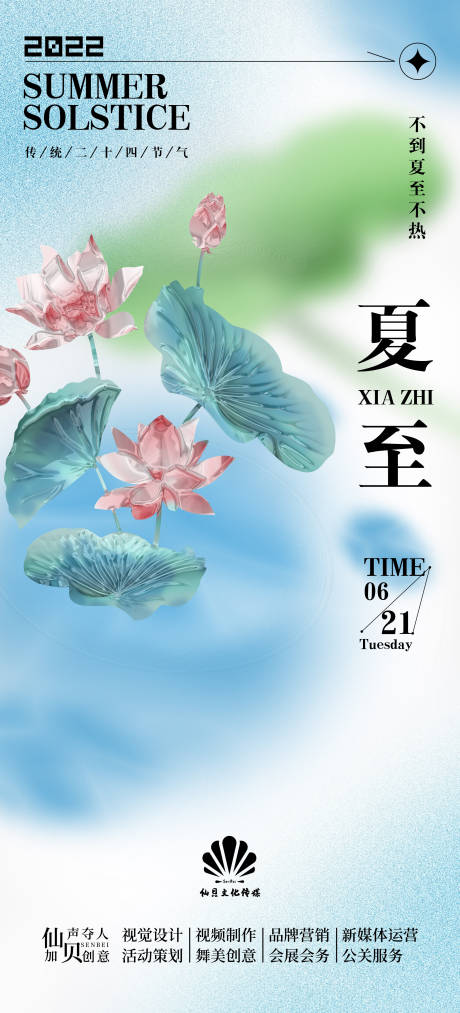 源文件下载【夏至节气海报】编号：72560010373287458