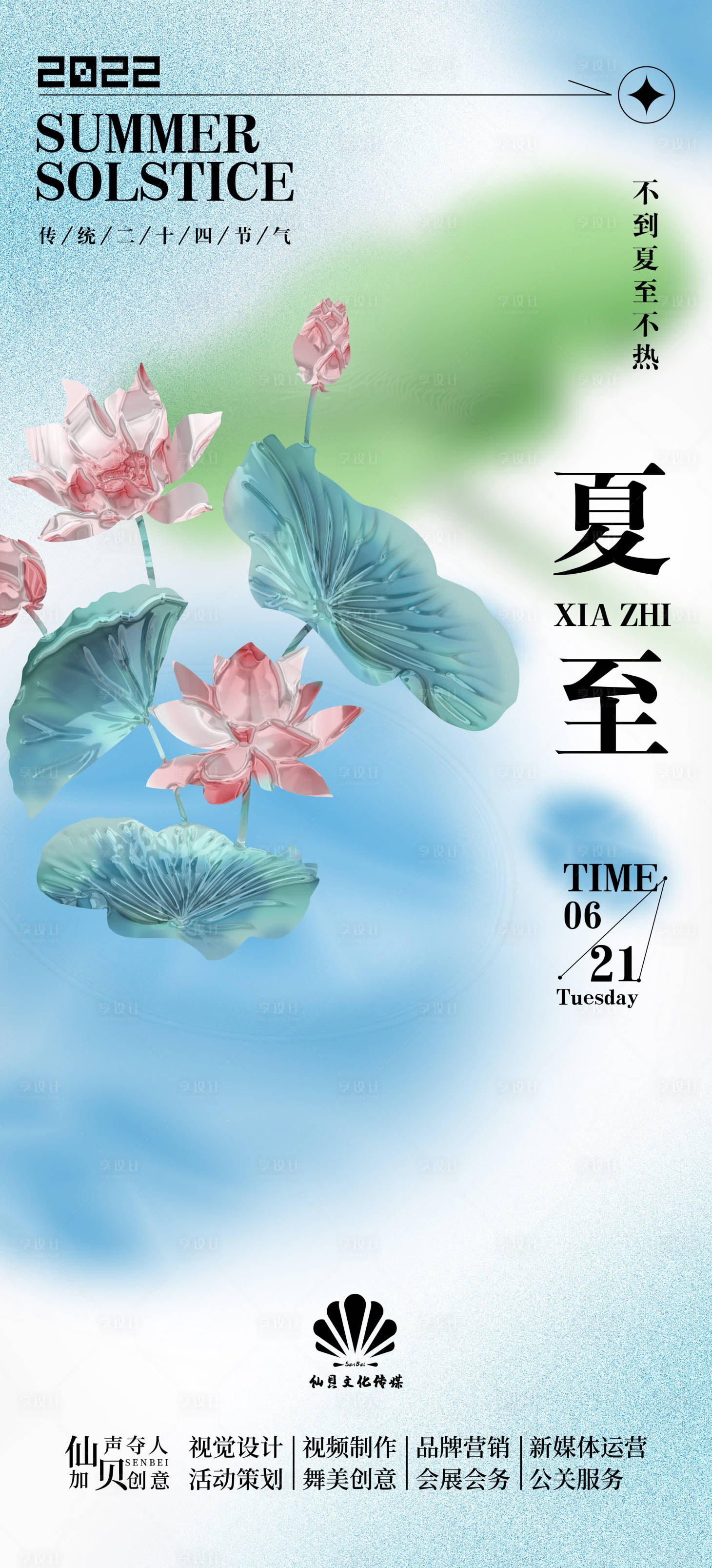 源文件下载【享设计】搜索编号：72560010373287458【夏至节气海报】