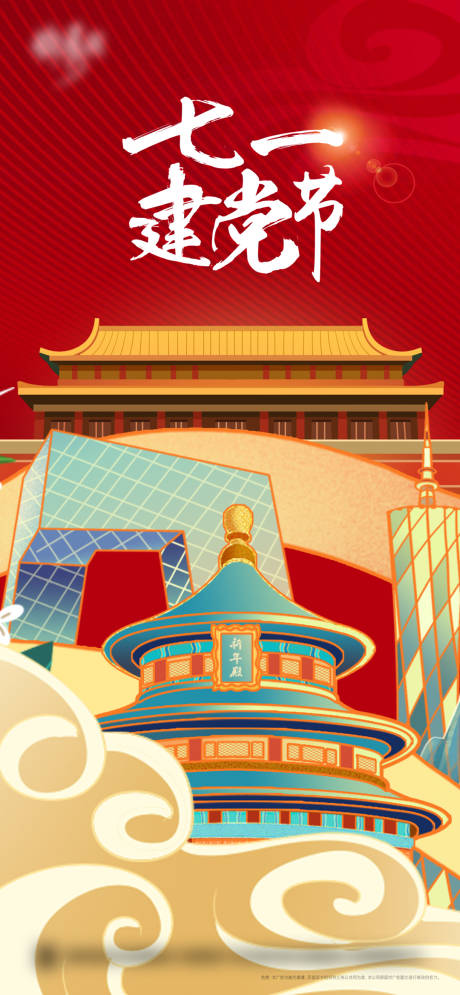 源文件下载【建党节海报】编号：83400010616954232