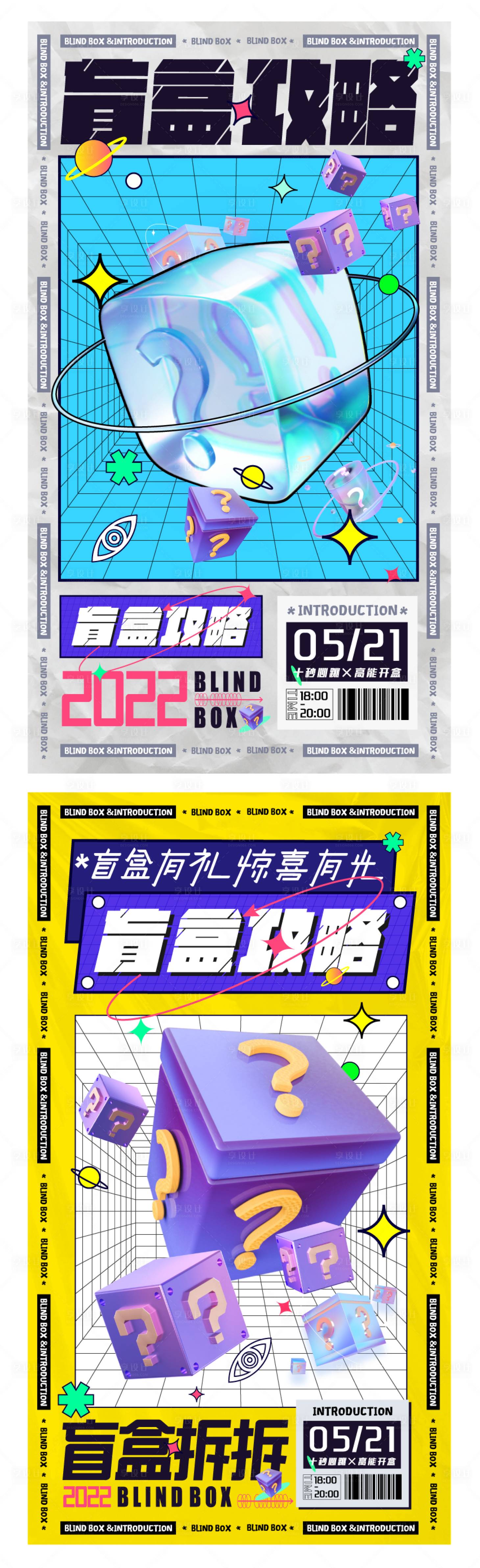 源文件下載【享設計】搜索編號：85570010714155957【潮玩盲盒活動海報】