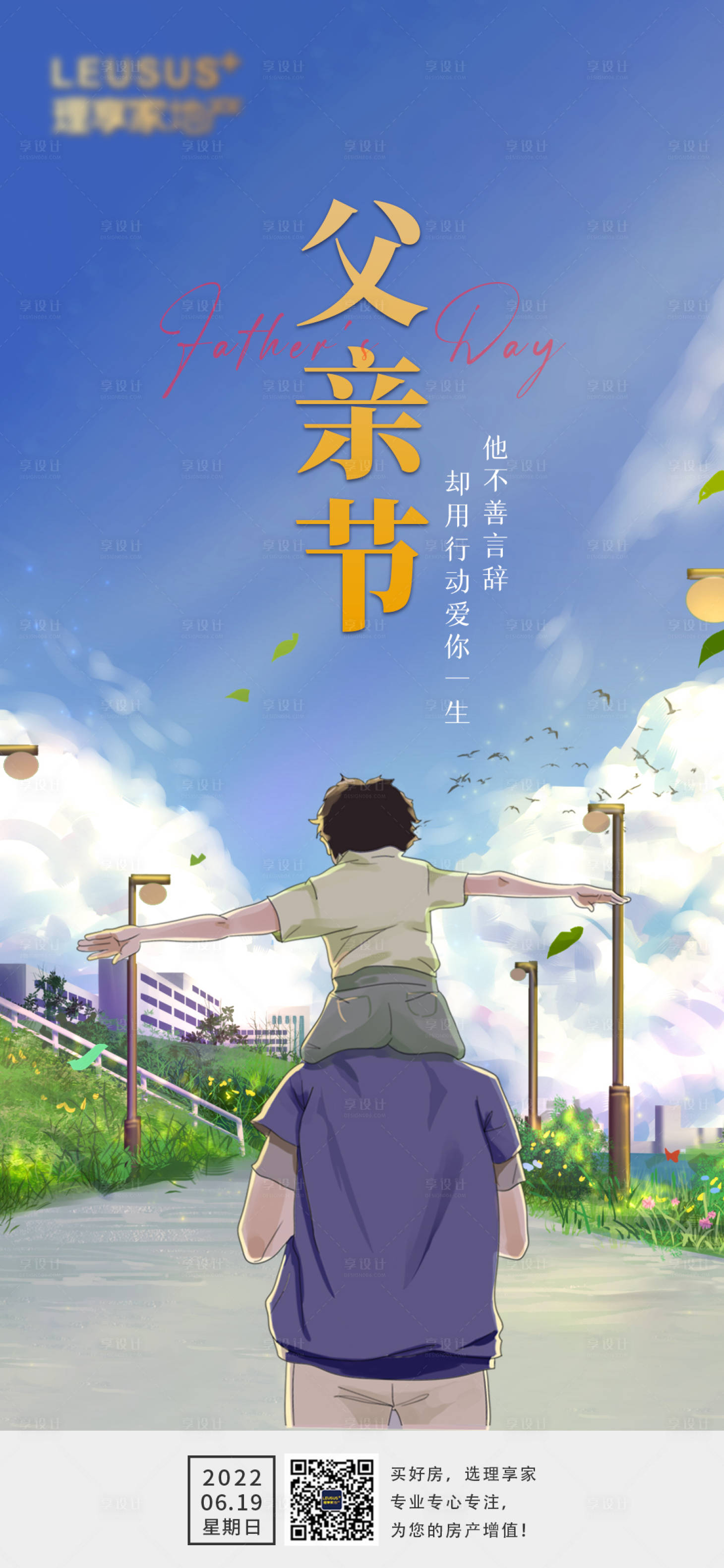 源文件下载【享设计】搜索编号：93800010506872591【地产父亲节插画海报】