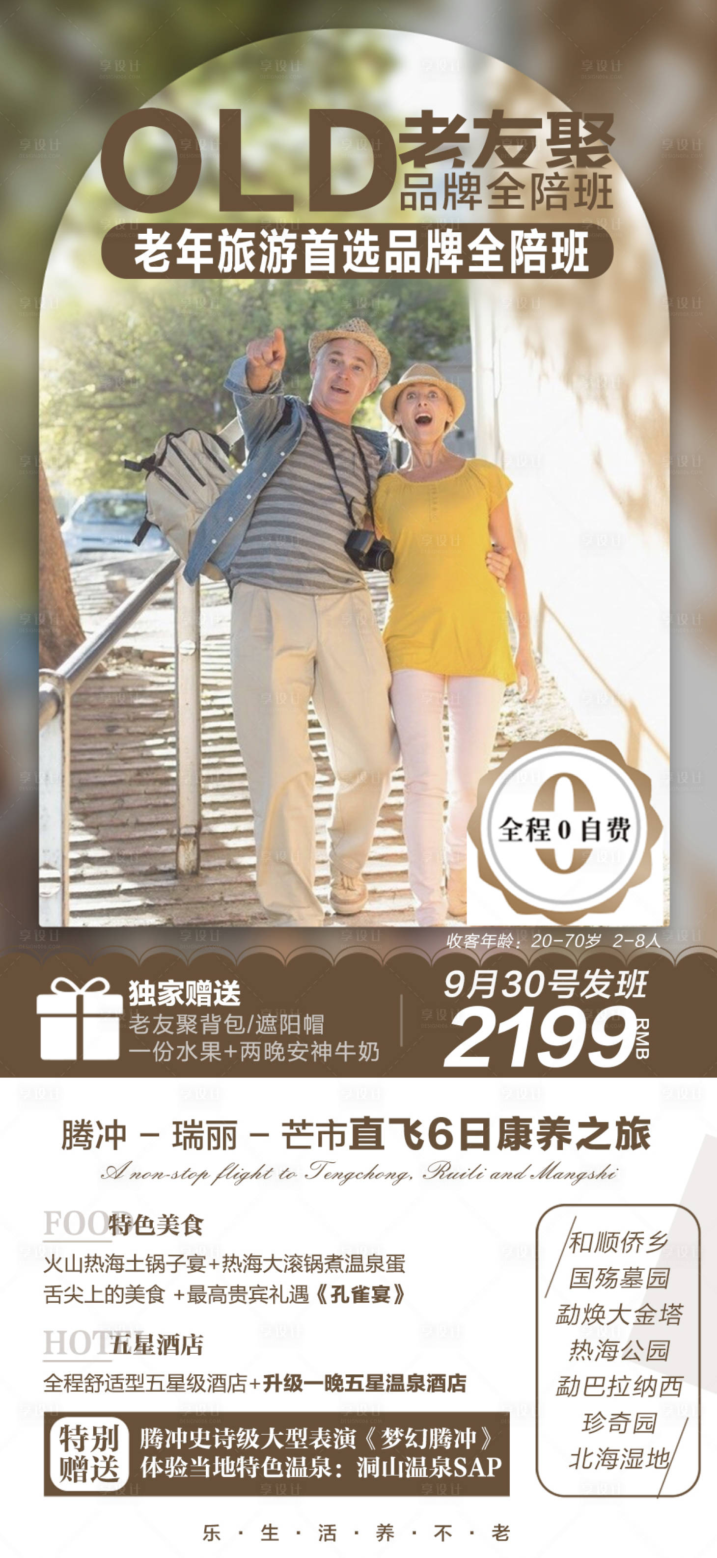 源文件下载【享设计】搜索编号：71570010524541089【老友聚腾冲旅游海报】