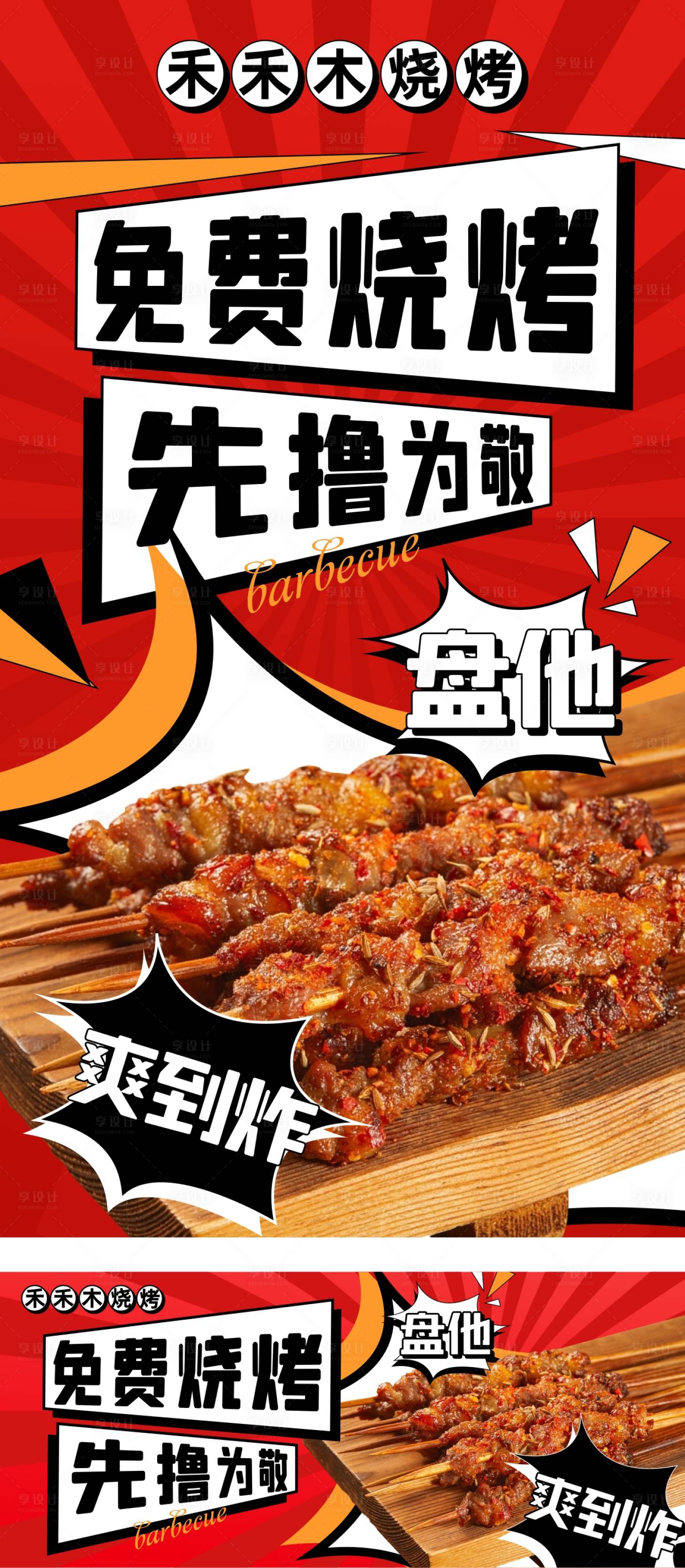 源文件下載【享設計】搜索編號：80750010755953114【燒烤海報】