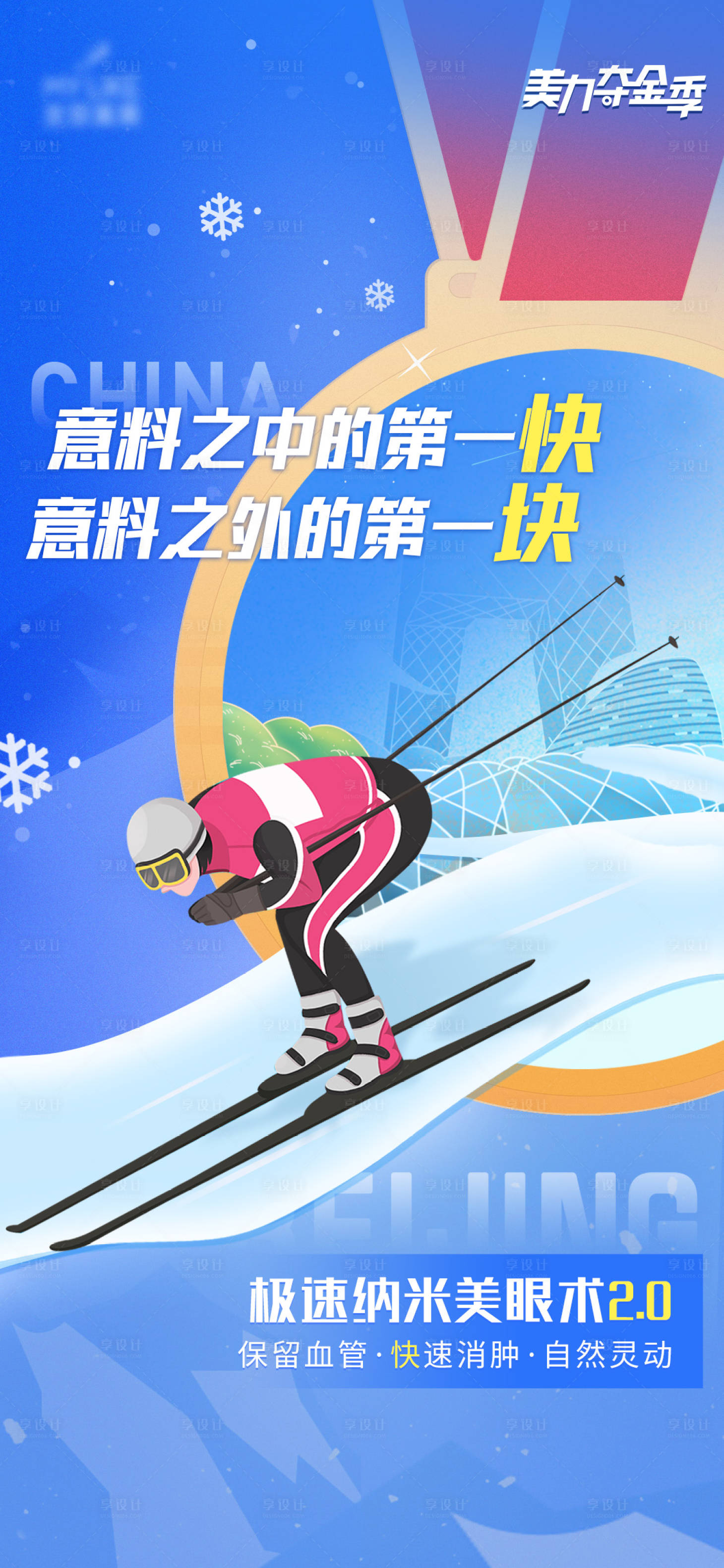 源文件下載【享設(shè)計(jì)】搜索編號(hào)：90280010428257214【冬奧會(huì)奪金季】