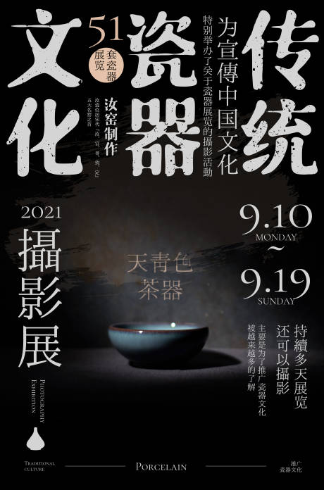 源文件下载【享设计】搜索编号：41240010543544903【瓷器摄影展海报】