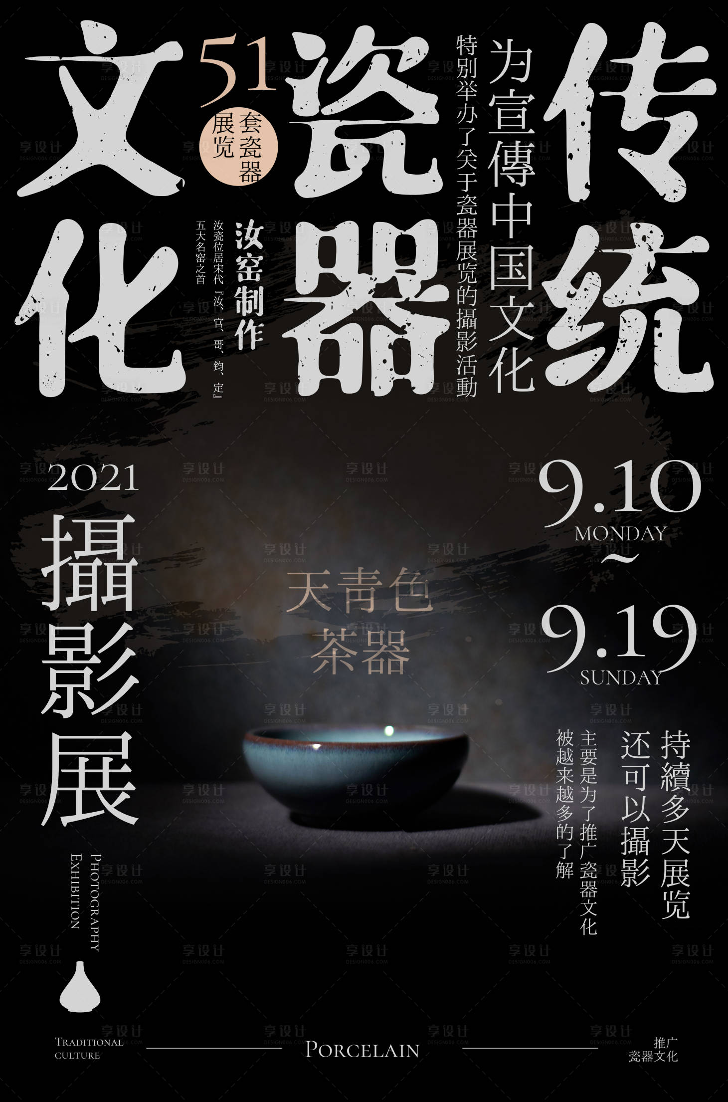 源文件下载【享设计】搜索编号：41240010543544903【瓷器摄影展海报】