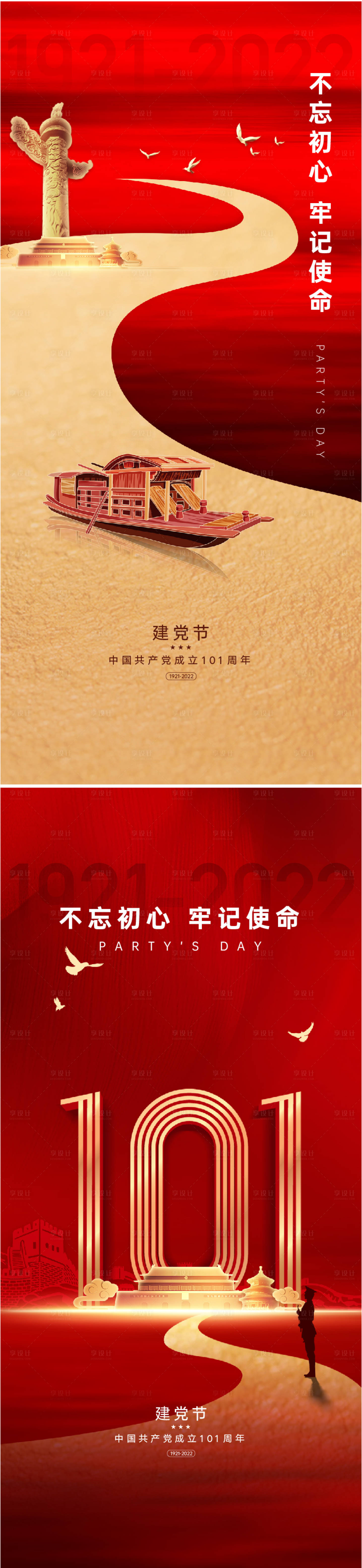 源文件下载【享设计】搜索编号：23970010652957991【建党节101周年海报】