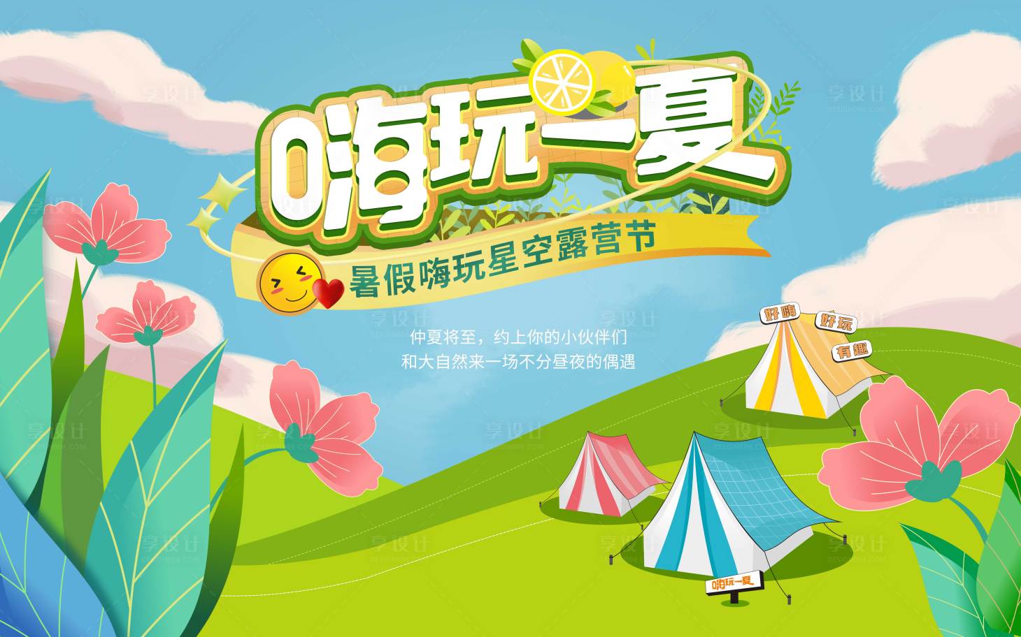 源文件下載【享設計】搜索編號：17560010557705575【嗨玩一夏露營活動主畫面】