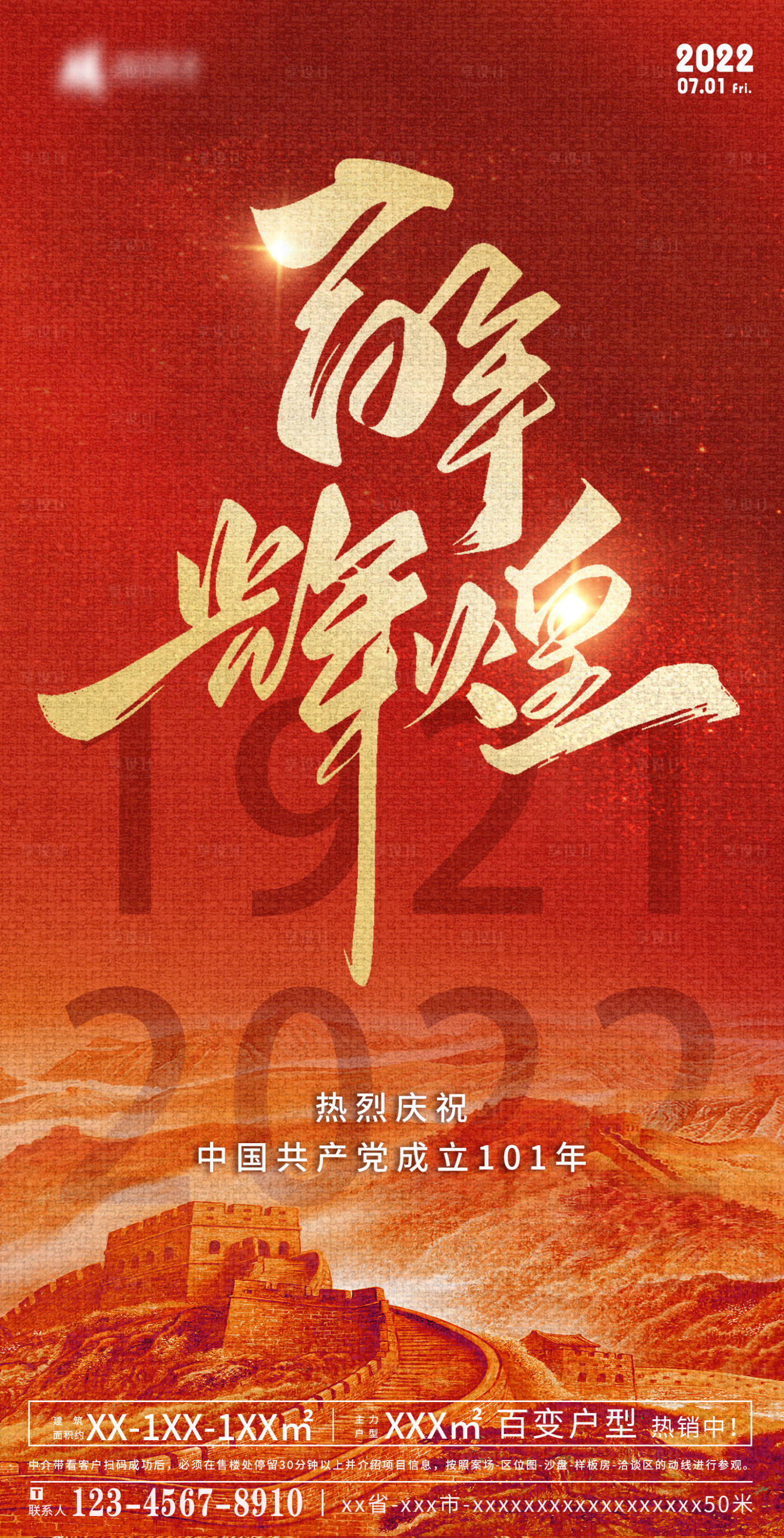 源文件下载【享设计】搜索编号：60470010510064840【71建党节101周年海报】