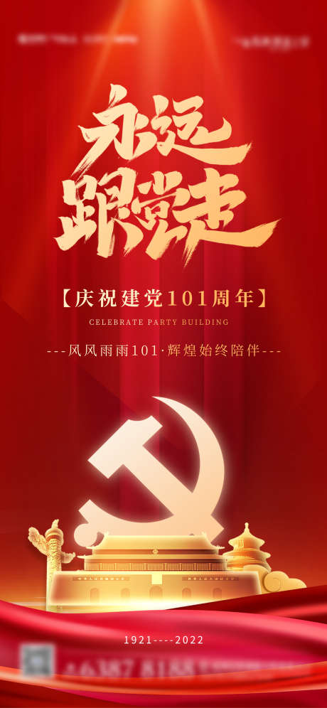 源文件下载【建党节海报】编号：20220608112406086