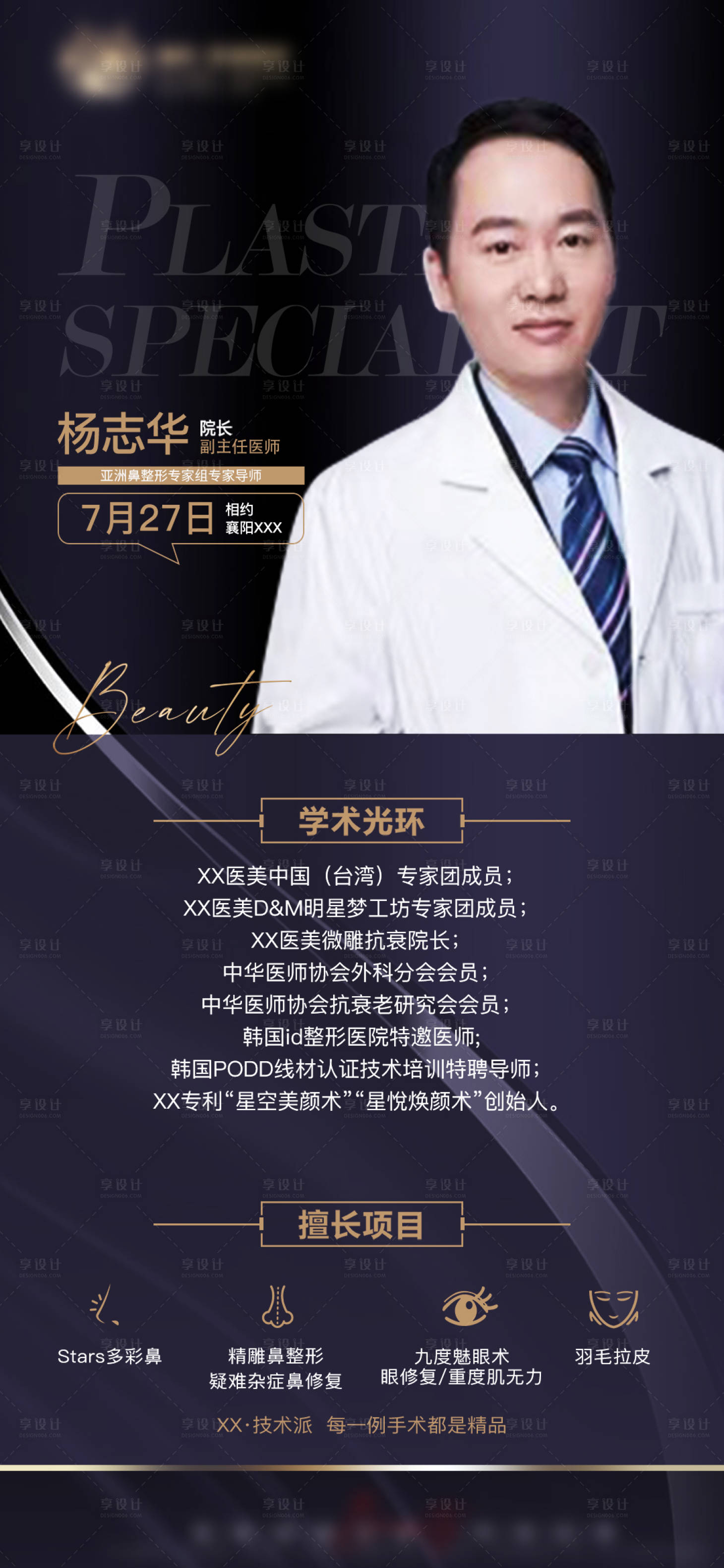 源文件下載【享設計】搜索編號：70400010822222413【醫美專家坐診海報】