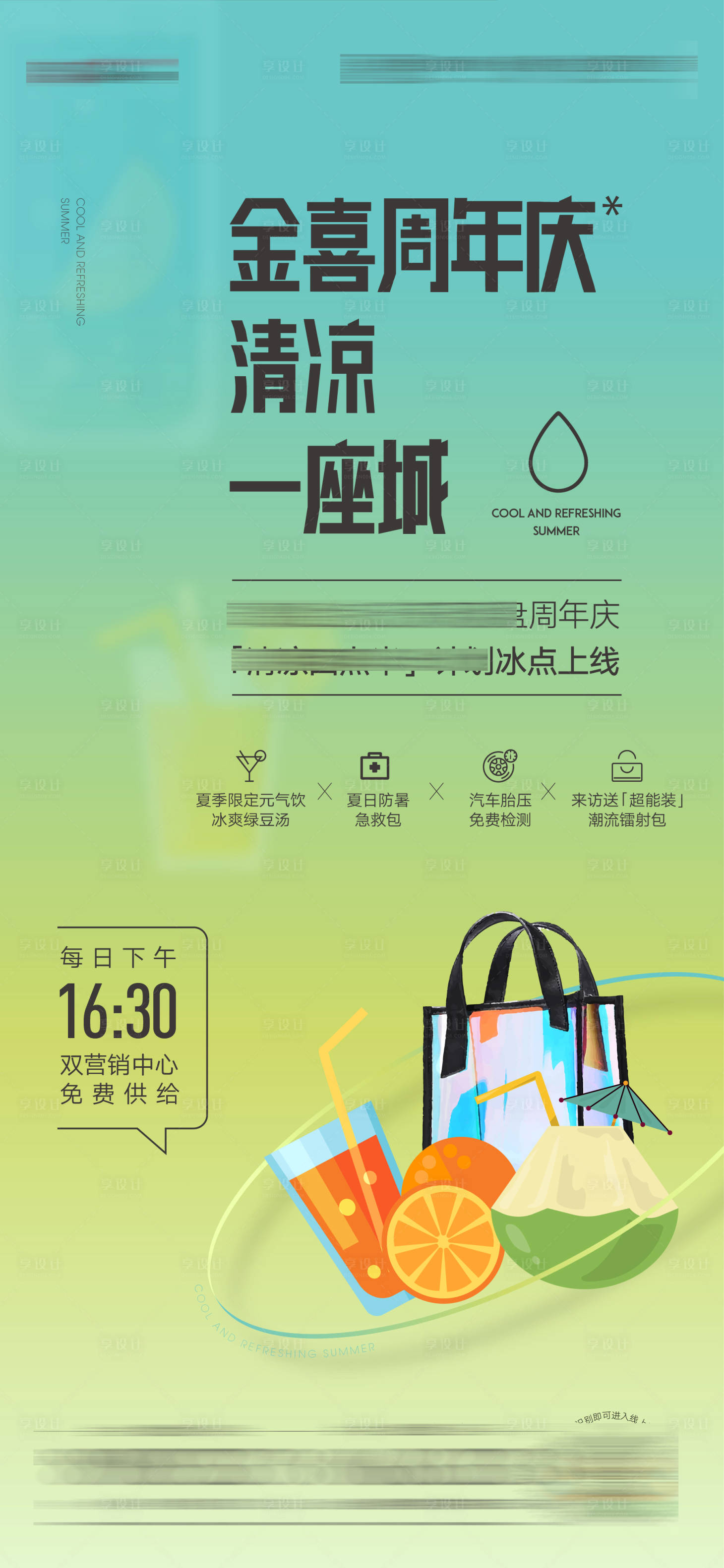 源文件下載【享設(shè)計(jì)】搜索編號(hào)：16770010407609682【清涼地產(chǎn)海報(bào)】