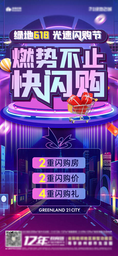源文件下载【地产618快闪购热销海报】编号：24800010582573570