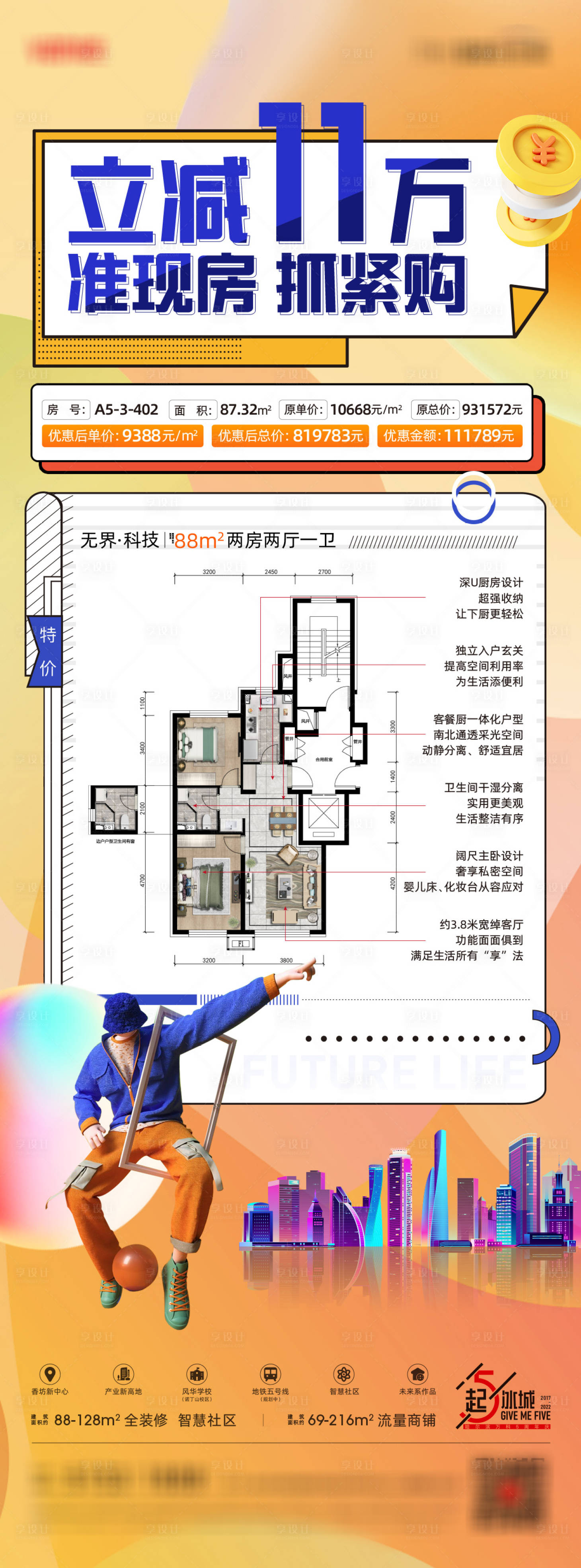 源文件下载【享设计】搜索编号：16470010741454838【地产特价房促销海报】