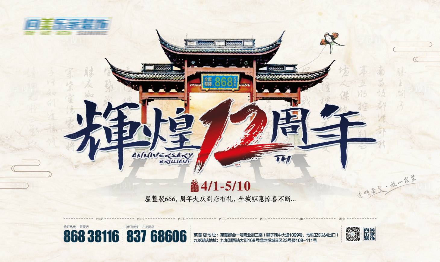 源文件下载【装修辉煌12周年活动展板】编号：80740010802604460