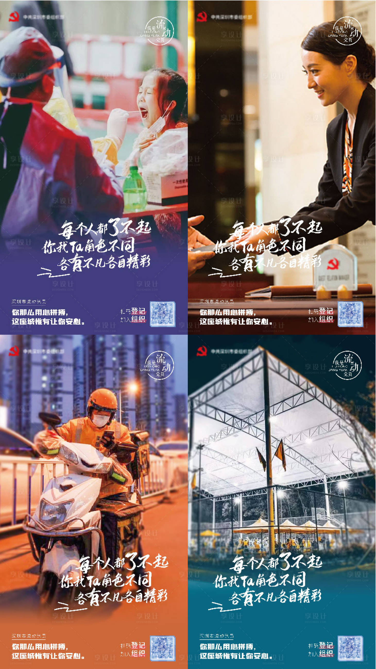 源文件下载【享设计】搜索编号：41310010580654857【流动党员系列海报】