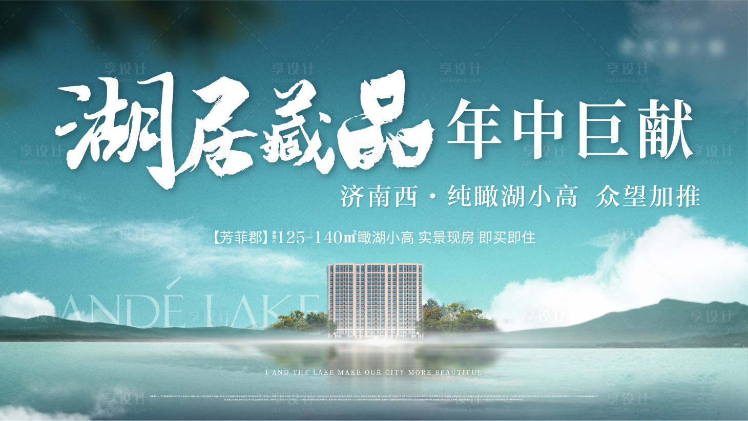 源文件下載【享設(shè)計】搜索編號：80590010730649947【地產(chǎn)湖居主畫面】