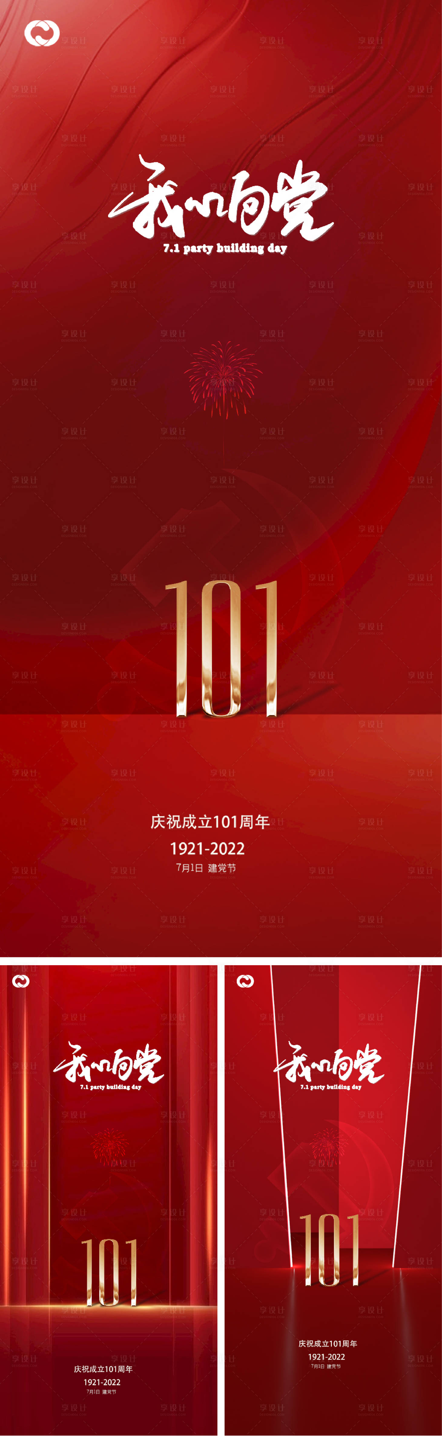 源文件下載【享設(shè)計(jì)】搜索編號(hào)：51560010479487519【建黨建軍國(guó)慶節(jié)節(jié)日系列海報(bào)】