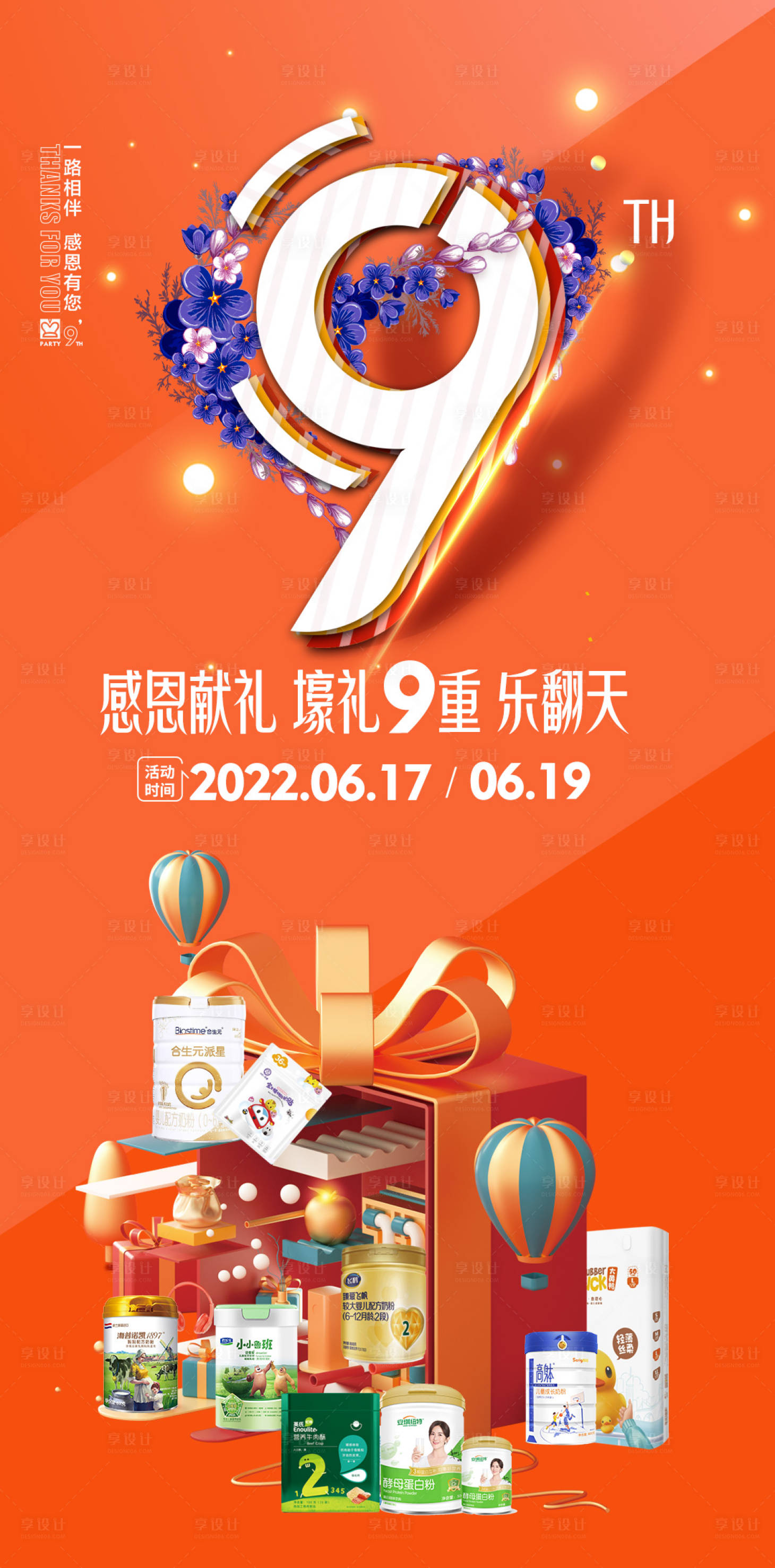 源文件下載【享設計】搜索編號：76740010527147812【周年慶海報】